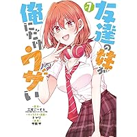 友達の妹が俺にだけウザい　9巻特典　非売品タペストリー Amazon.co.jp: 友達の妹が俺にだけウザい9 (GA文庫) : 三河ごー