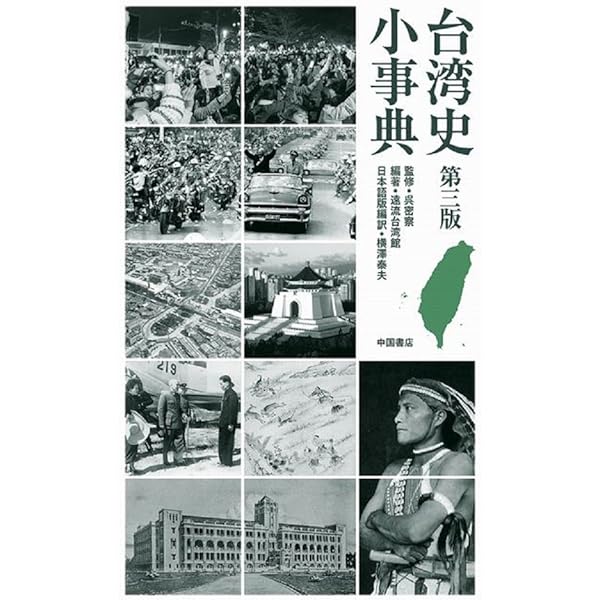 増補版 図説 台湾の歴史 | 周 婉窈, 濱島 敦俊, 濱島 敦俊, 石川 豪