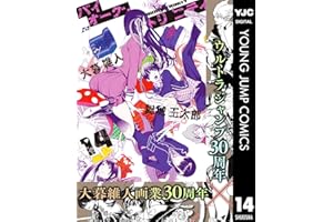 バイオーグ・トリニティ 14 (ヤングジャンプコミックスDIGITAL)