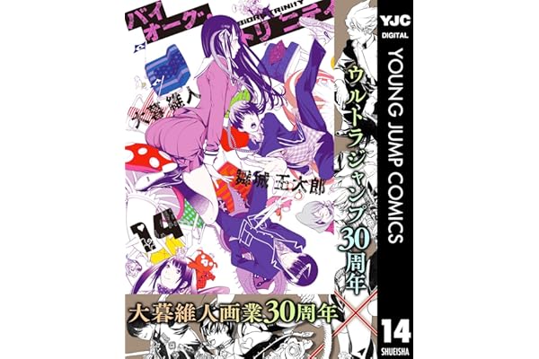 バイオーグ・トリニティ 14 (ヤングジャンプコミックスDIGITAL)