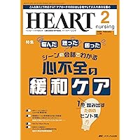 Amazon.co.jp: ハートナーシング 2023年9月号 キホン解説＆実践紹介で