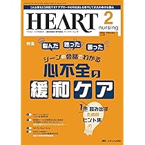 Amazon.co.jp: ハートナーシング 2023年9月号 キホン解説＆実践紹介で