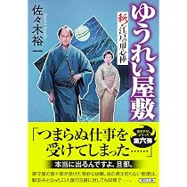 ゆうれい屋敷――斬！江戸の用心棒 (朝日文庫) | 佐々木 裕一 |本 | 通販