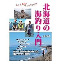 北海道の海釣り入門 | 山道 正克 |本 | 通販 | Amazon