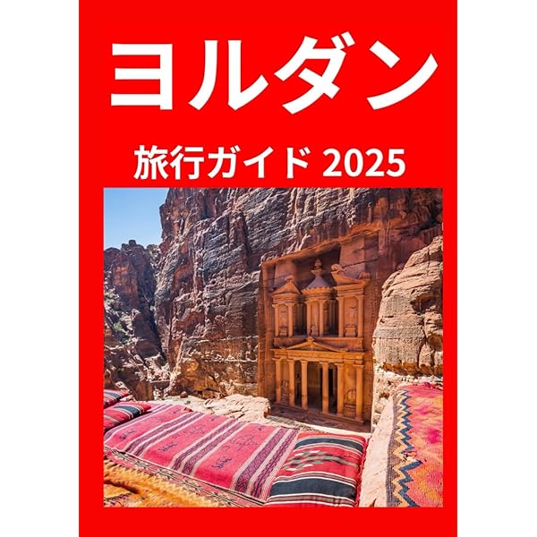 地球の歩き方　ペトラ遺跡とヨルダンレバノン 2019〜2020年版 Amazon.co.jp: E04 地球の歩き方 ペトラ遺跡とヨルダン レバノン