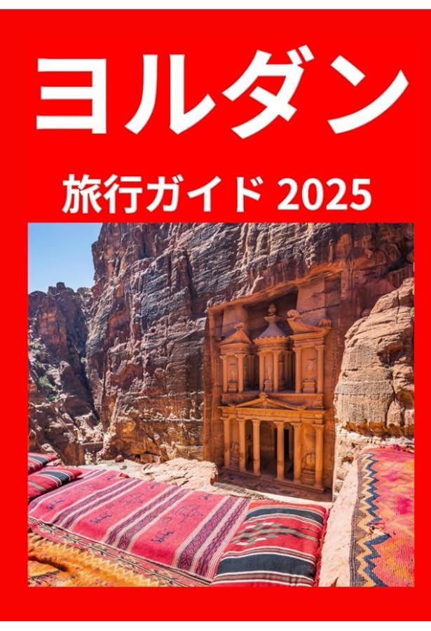 Amazon.co.jp: E04 地球の歩き方 ペトラ遺跡とヨルダン レバノン 2019