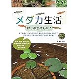 メダカ生活はじめませんか