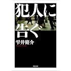 犯人に告ぐ <文庫合本版> 犯人に告ぐ <文庫合本版> (双葉文庫)