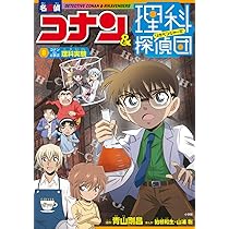 名探偵コナン&理科探偵団 8 コナンと学ぶ理科実験 | 青山 剛昌, 山浦