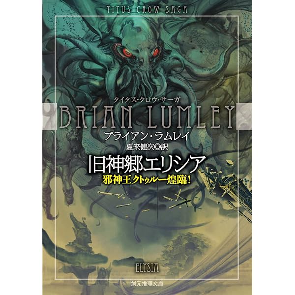ボレアの妖月 (タイタス・クロウ・サーガ) (創元推理文庫