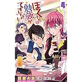 ぼくたちは勉強ができない 4 (ジャンプコミックス)