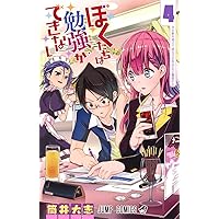 ぼくたちは勉強ができない 4 (ジャンプコミックス)