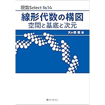 現数 Select No.14 線形代数の構図 －空間と基底と次元－ (現数