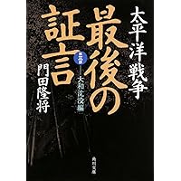 疑惑の作家 「門田隆将」と門脇護 | 柳原滋雄 |本 | 通販 | Amazon