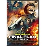ファイナル・プラン　スペシャル・プライス [DVD]