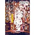 コンビニたそがれ堂 奇跡の招待状 (ポプラ文庫ピュアフル)