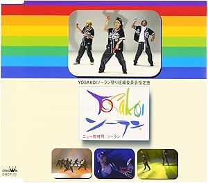 Yosakoソーラン ニュー教材用ソーラン タカハシマコト G3factor 宮本毅 タカハシマコト G3factor 宮本毅 タカハシマコト Makoto Jazztic T 宮本毅 大島竜二 学校行事 教材 ミュージック Amazon