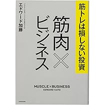 筋トレは損しない投資 筋肉×ビジネス | エドワード加藤 |本
