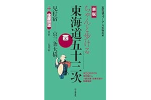 新版　ちゃんと歩ける東海道五十三次　西 見付宿～京三条大橋＋佐屋街道