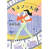 キネマの天使 レンズの奥の殺人者 (講談社文庫)