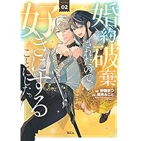 婚約破棄されたので、好きにすることにした。(4) (KCx) | 櫻井 みこと