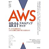 AWS設計スキルアップガイド──サービスの選定から、システム構成、運用・移行の設計まで