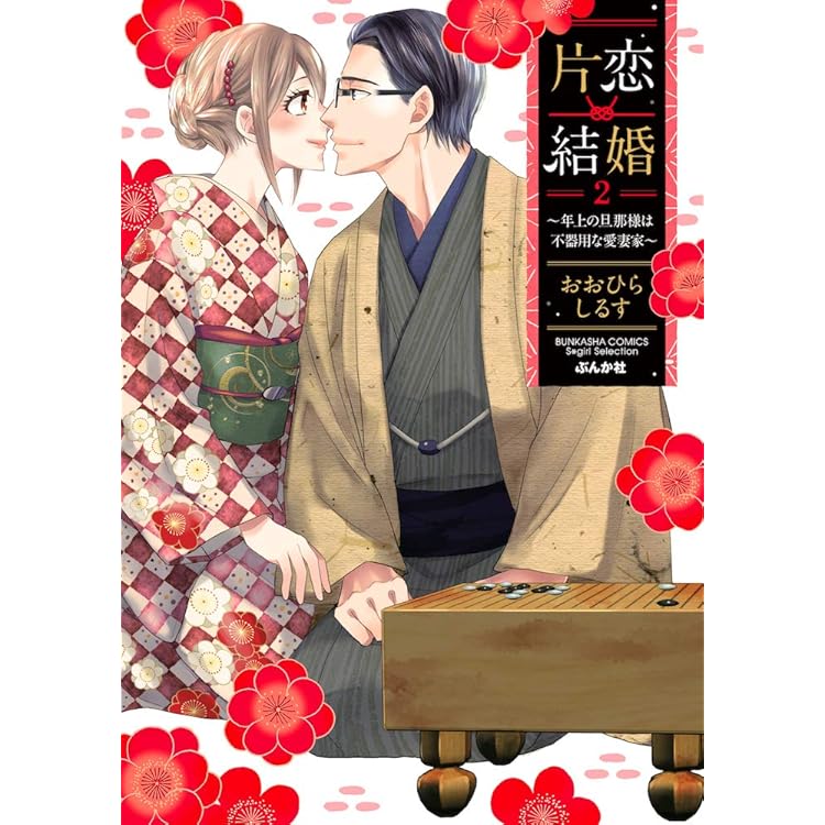 片恋結婚 ～年上の旦那様は不器用な愛妻家～ コミック 1-6巻セット