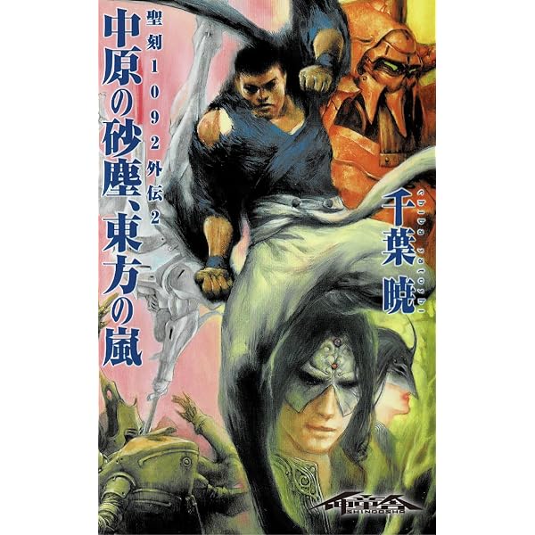 Amazon.co.jp: 【合本版】聖刻1092 聖都編＆聖刻大全 聖刻世界編