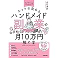 ネットで売れるハンドメイド副業で月10万円稼ぐ本