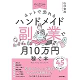 ネットで売れるハンドメイド副業で月10万円稼ぐ本