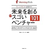 未来を創るスゴいベンチャー101