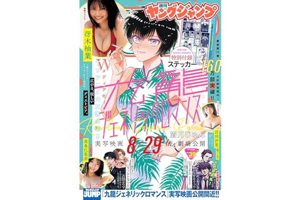 ヤングジャンプ 2025 No.39