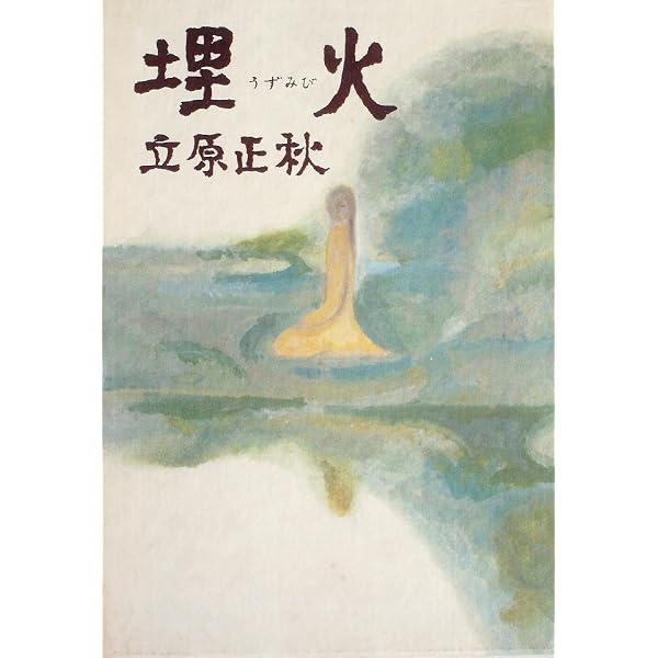 Amazon.co.jp: きぬた (文春文庫 122-4) : 立原 正秋: 本