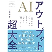 Amazon.co.jp: 最短で最大の成果を上げる AIアウトプットの全技法(仮 Amazon.co.jp: 最短で最大の成果を上げる AIアウトプットの全技法(仮