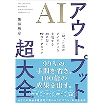 Amazon.co.jp: 最短で最大の成果を上げる AIアウトプットの全技法（仮