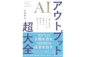 AIアウトプット超大全 一瞬で最高のクオリティを実現する30の型と90のテクニック