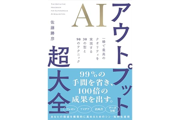 AIアウトプット超大全 一瞬で最高のクオリティを実現する30の型と90のテクニック