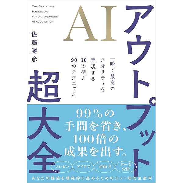 最短で最大の成果を上げる AIアウトプットの全技法 | 上岡 正明 |本