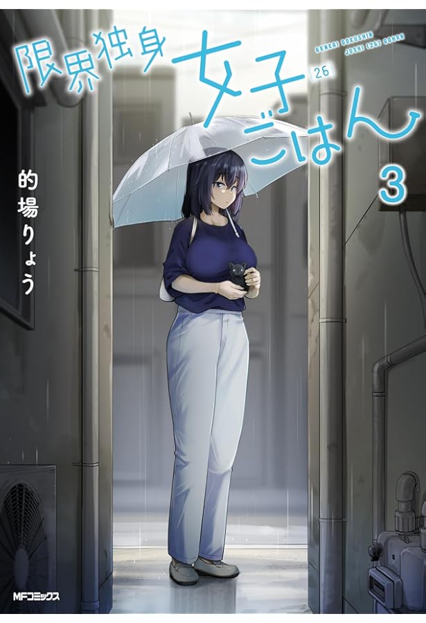 Amazon.co.jp: 限界独身女子(26)ごはん 1 (MFコミックス フラッパー