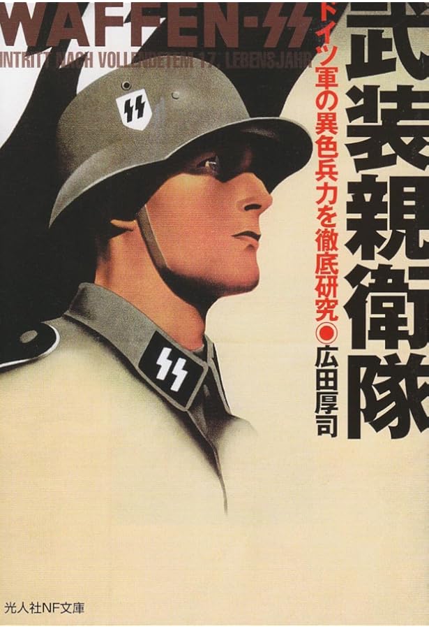 Amazon.co.jp: 武装SS全史 (2) (歴史群像 第2次大戦欧州戦史シリーズ