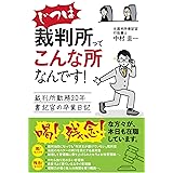 じつは裁判所ってこんな所なんです!: 裁判所勤務20年書記官の卒業日記