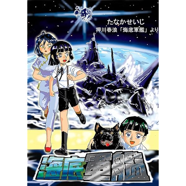 Amazon.co.jp: 海島冒険奇譚 海底軍艦: 令和版 フルカラー挿絵23枚