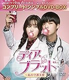 ディア・ブラッド~私の守護天使 (コンプリート・シンプルDVD-BOX5,000円シリーズ)(期間限定生産)