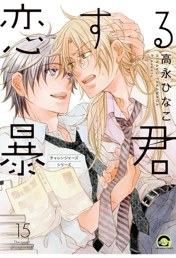 Amazon.co.jp: 恋する暴君 (6) (GUSH COMICS) : 高永 ひなこ: 本