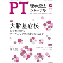 理学療法ジャーナル 2025年 10月号 特集 大脳基底核 分子機構から