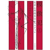 模倣犯〈上〉 (犯罪心理捜査官セバスチャン) (創元推理文庫)