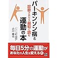 パーキンソン病と診断されたら最初に読む運動の本