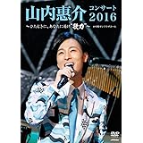山内惠介コンサート2016 ~ひたむきに、あなたに届け "歌力"~ [Blu-ray]