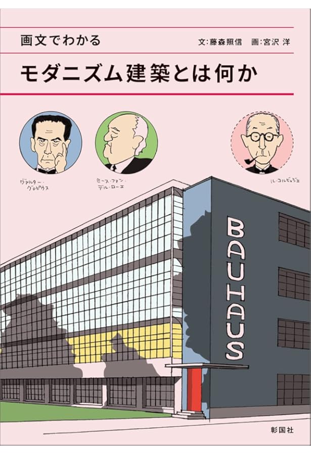 日本の近代建築-モダニズムの世界-東京のモダニズム建築 第2巻 オフィス篇 Amazon.co.jp: ニッポンのモダニズム建築100 (マガジンハウスムック