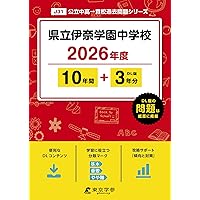 Amazon.co.jp: 埼玉県立伊奈学園中学校 2025年度用 10年間（＋3年間